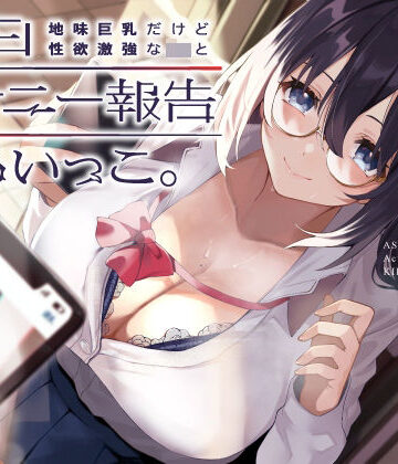 【制服】地味巨乳だけど性欲激強なJKと毎日オナニー報告しあいっこ。〜ボクとカノジョは相互オナネタ〜｜UZMR★5.00
