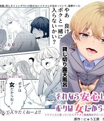 【処女】それなら安心してくれ、ボクは女だからね！EX イケメンだと思っていたらイケメン風美顔女子だったコイツと突然混浴する件｜にゅう工房★4.70
