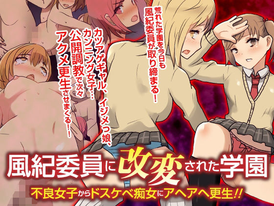 【辱め】風紀委員に改変された学園 不良女子からドスケベ痴女にアヘアヘ更生！！フルカラーコミック｜自由出版★