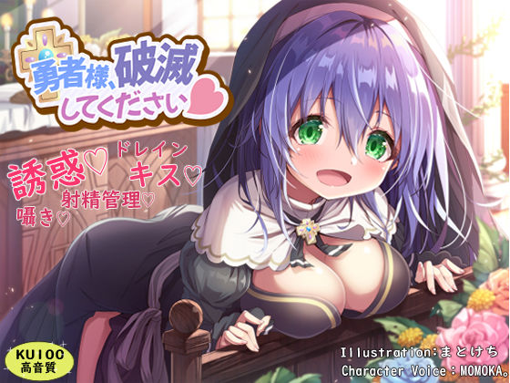 【ファンタジー】勇者様、破滅してください｜わからせ屋★