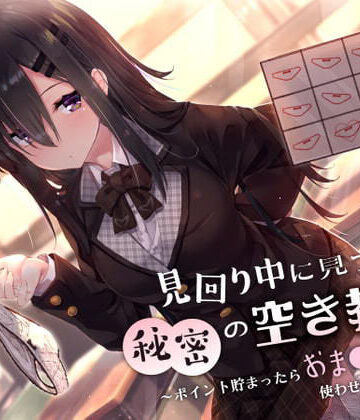 【制服】見回り中に見つけた秘密の空き教室〜ポイント貯まったらおま○んこ使わせてあげる♪〜｜サークル名ao★4.30
