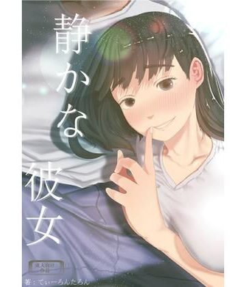 【巨乳】静かな彼女｜てぃーろんたろん★5.00