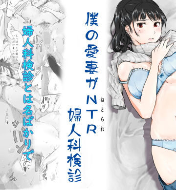 【人妻・主婦】僕の愛妻がNTR婦人科検診｜にゃん太★4.67