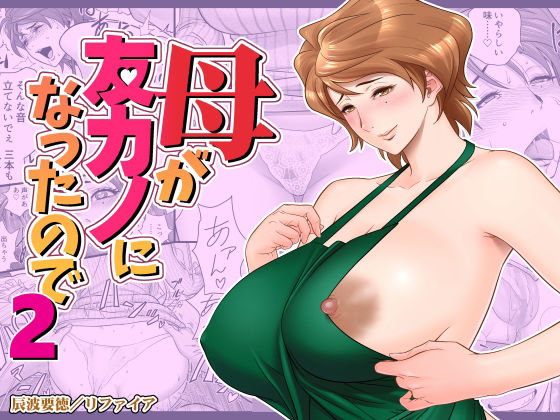 【熟女】母が友カノになったので2｜リファイア★4.51