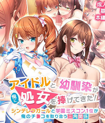 【制服】アイドルと幼馴染が俺に処女を捧げてきた！〜シンデレラガールと学園ミスコン1位が俺のチ●コを取り合う三角関係〜｜スタジオ山ロマン★4.85
