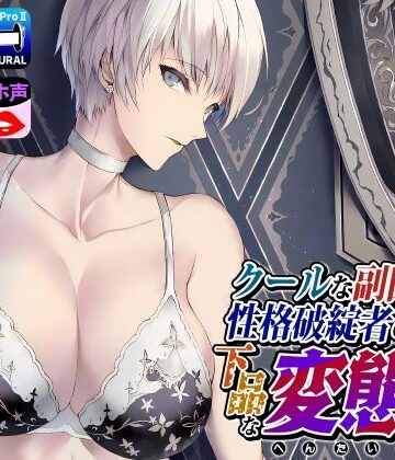 【拘束】クールな副隊長は、性格破綻者のドМ下品な変態女｜ドM女史団★