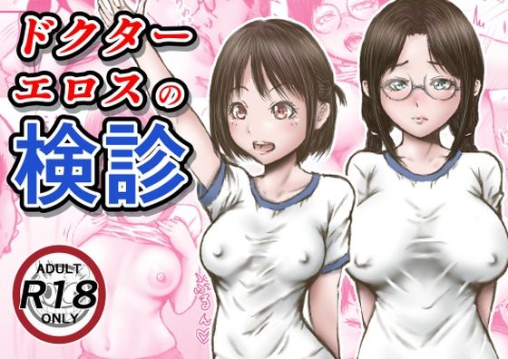 【羞恥】ドクターエロスの検診｜ラビクリッツ★3.56