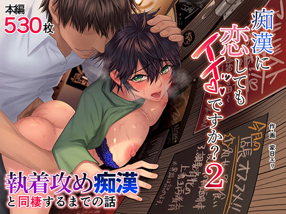 【痴女】痴●に恋してもイイッですか？2｜家日家★4.81