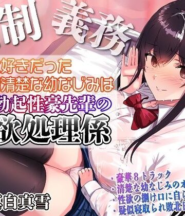【処女】【強●x義務x寝取られ】ずっと好きだった真面目清楚な幼なじみは常時勃起性豪先輩の性欲処理係｜ルヒー出版★4.00