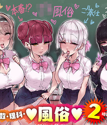 【制服】国語・算数・理科・風俗 2時限目｜三崎★4.83
