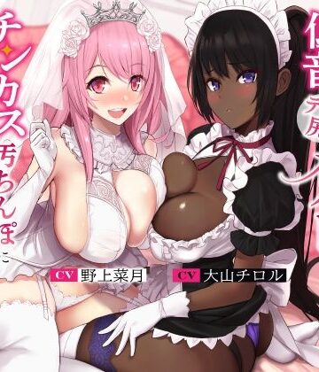 【処女】孕ませ懇願巨乳お姫様と低音デカ尻メイドさんがチンカス汚ちんぽに媚び媚びご奉仕してくれるお話♪【KU100】｜ホロクサミドリ★4.67