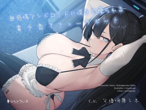 【メイド】無感情アンドロイドに淡々と操られる電子音オナニーサポート｜シルトクレーテ★5.00