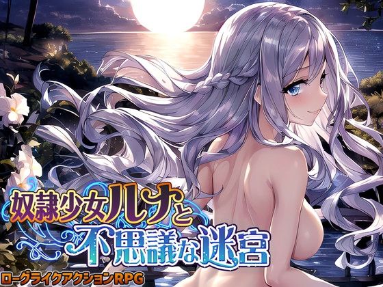 【処女】奴●少女ルナと不思議な迷宮【日本語、中国語（簡体）対応】｜スタジオVR★3.61