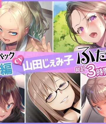 【ふたなり】【総集編】山田じぇみ子＆ふたなり♪5作品まとめパック｜仮性旅団★5.00