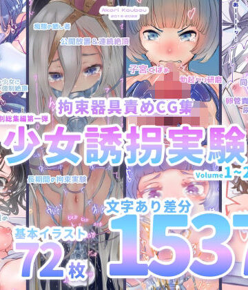 【拘束】【少女誘拐実験】特別総集編第一弾 vol.1〜25＋α【拘束器具責め作品集:文字あり 1，537枚】｜灯工房★