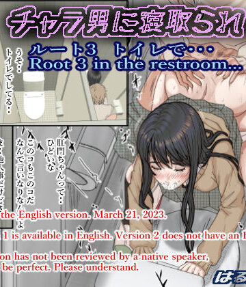 【制服】チャラ男に寝取られ ルート3 トイレで・・・｜はるはる堂★4.86
