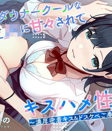 【処女】低音ダウナークールな後輩JKに甘々されてキスハメ生活。 〜濃厚密着キス＆ドスケベご奉仕えっち〜｜はんなまちょこれいと★4.50