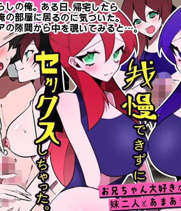 【処女】妹たちに誘惑されて我慢できずにセックスしちゃった。お兄ちゃん大好きな妹二人とあまあまセックス｜DLメイト★2.50