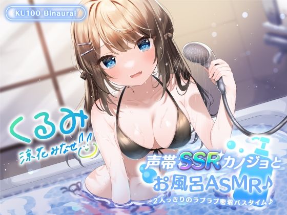 【中出し】【KU100】声帯SSRカノジョとお風呂ASMR♪ 2人っきりのラブラブ密着バスタイム♪｜Deep；Dahlia★4.50