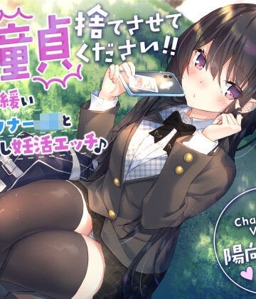 【制服】【童貞卒業おめでと♪】僕の童貞捨てさせてください！！〜ガードの緩いダウナーJKと勇気の中出し妊活エッチ〜｜サークル名ao★4.50