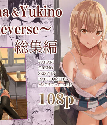 【制服】Iroha＆Yukino〜Reverse〜総集編｜シュクリーン★3.00