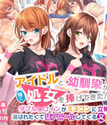 【制服】アイドルと幼馴染が俺に処女を捧げてきた！2〜ダブルヒロインがミスコンに立候補、選ばれたくて猛アピールしてくる文化祭〜｜スタジオ山ロマン★3.75