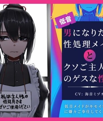 【辱め】男になりたい性処理メイドとクソご主人様のゲスな性癖〜低音メイドがキモイちんぽに嫌々ご奉仕してくれる話〜｜ドM騎士団★5.00