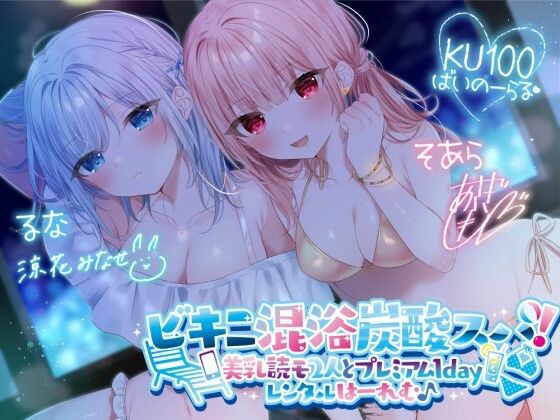 【水着】【KU100】ビキニ混浴炭酸スパ！ 美乳読モ2人とプレミアム1dayレンタルはーれむ♪｜Deep；Dahlia★4.50