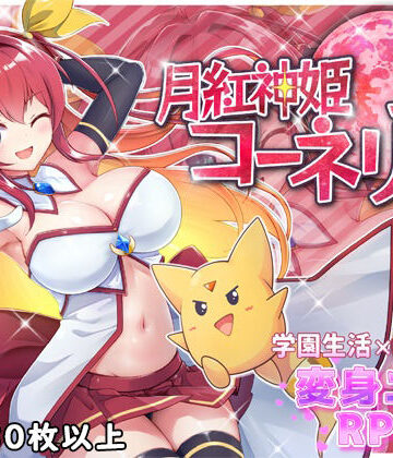 【ファンタジー】月紅神姫コーネリア｜HONEYSOFT★4.56