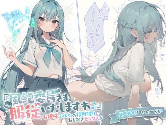 【お嬢様・令嬢】【KU100】『風紀委員さま、服従いたしますわ♪』 お嬢様ふゆかの校則破りおしおきセックス♪｜Deep；Dahlia★4.67