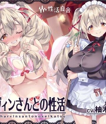 【メイド】ハーヴィンさんとの性活〜甘やかしメイドとの耳元癒し＆えっち〜【フォーリーサウンド】｜性活良音★5.00