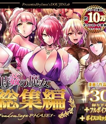 【音声付き】時姦の魔女第1部総集編-Femdom Saga PHASE:1-｜looseの同人漫画研究所★5.00