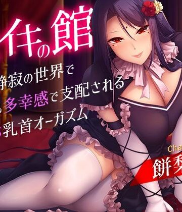 【乳首・乳輪】メスイキの館〜漆黒と静寂の世界で身も心も多幸感で支配されるメス堕ち乳首オーガズム〜｜夢色パラダイス★