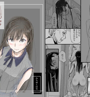 【羞恥】リョウジョク×ジュンアイ系 枕営業をする女の子の話 1｜みちゆくはな★4.80