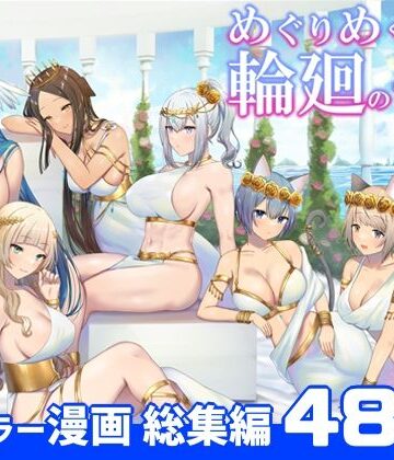 【ファンタジー】めぐりめぐる輪廻のナカで 総集編｜ぽきの家★