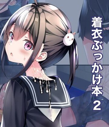 【制服】着衣ぶっかけ本 2｜ちゃせたの庭★5.00