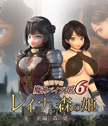 【3DCG】愛嬢学園魔神バイブロス6 レイナと森の姫 前編-森の姫-｜01-Torte★2.25