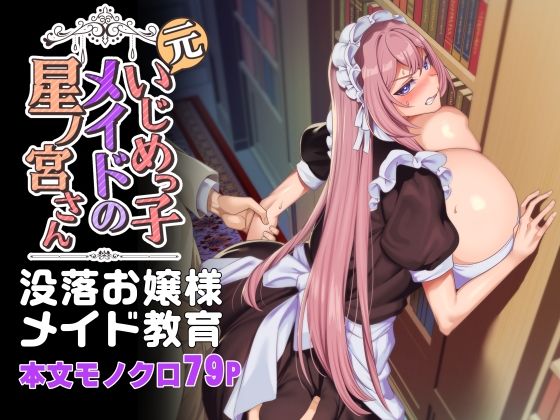 【辱め】元いじめっ子メイドの星ノ宮さん｜ホークビット★4.53