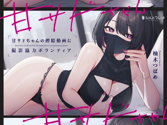 【言葉責め】甘サドちゃんの搾精動画に撮影協力ボランティア｜シルトクレーテ★5.00