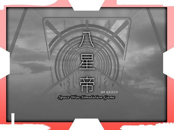 【処女】八星帝｜May★4.50