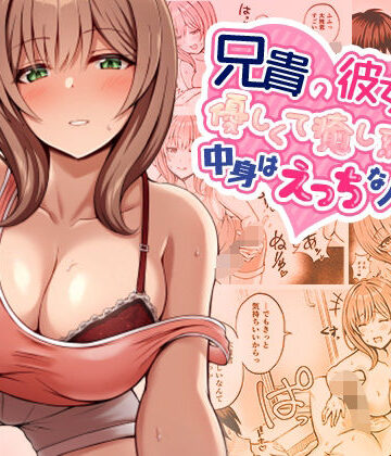 【巨乳】兄貴の彼女さんは優しくて癒し系だけど中身はえっちな人でした。｜みっつまん★4.17