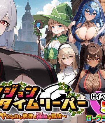 【パイズリ】ダンジョンタイムリーパー 〜ヤりなおし勇者の淫らな冒険〜 Ver1.5.0｜スタジオVR★4.27