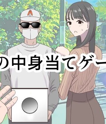 【ギャグ・コメディ】箱の中身当てゲーム｜マンボー★4.50