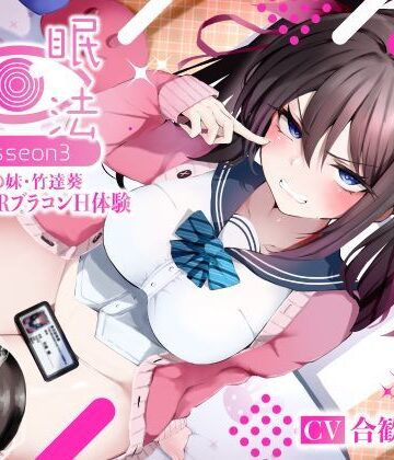 【寝取り・寝取られ・NTR】催●魔法lesson3 親友の嫌味な妹 竹達葵 秘密のNTRブラコンH体験（洗脳、オホ声）｜シコリテック∞ジョイント★5.00