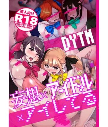 【処女】妄想×アイドル×アイしてる｜DYTM★4.50