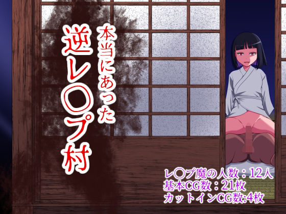 【制服】本当にあった 逆レ●プ村｜WORLD STORY★3.75