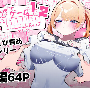 【制服】ちくび当てゲームにハマった幼馴染1＆2｜もみ子さん★4.75