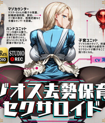【辱め】マゾオス去勢保育士セクサロイド｜ドM騎士団★