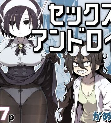 【巨乳】セックスアンドロイド｜かめきりん★