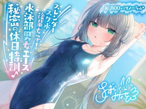 【競泳・スクール水着】【KU100】スレンダースク水後輩女子！ 水泳部男女エース秘密の休日特訓♪｜Deep；Dahlia★4.75